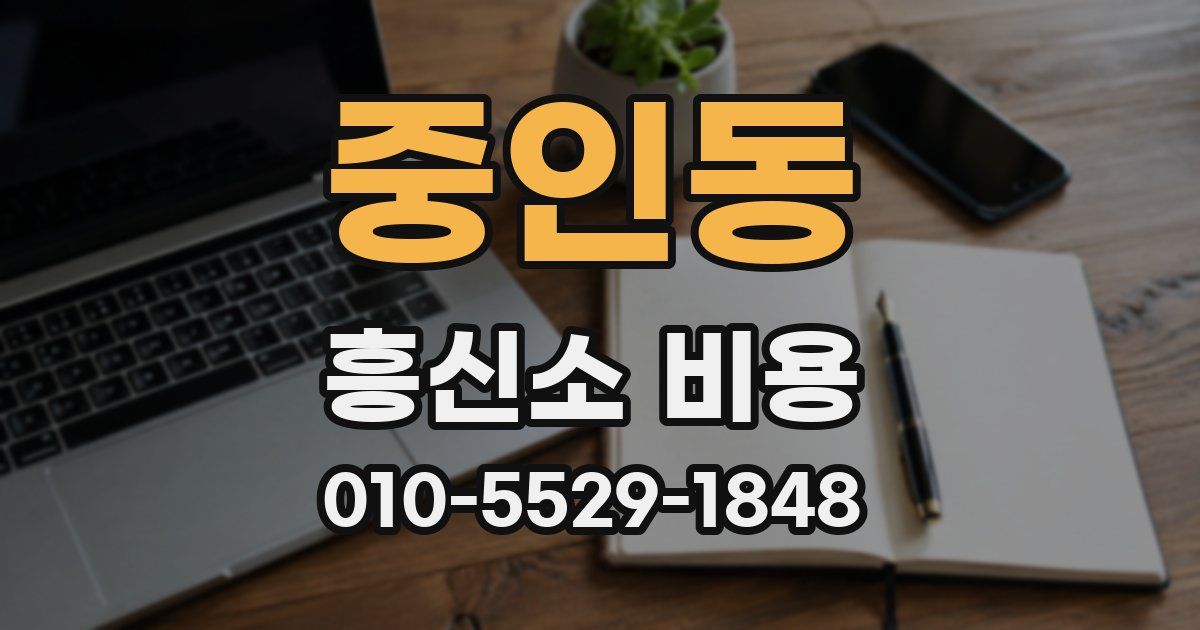 중인동 흥신소 비용