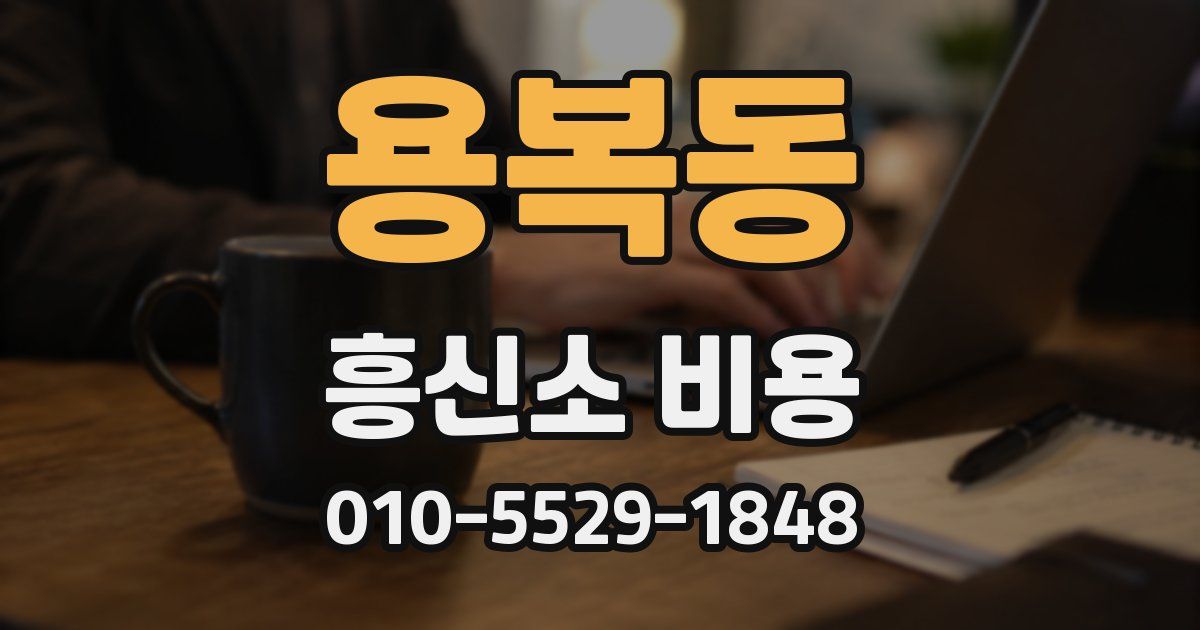 용복동 흥신소 비용