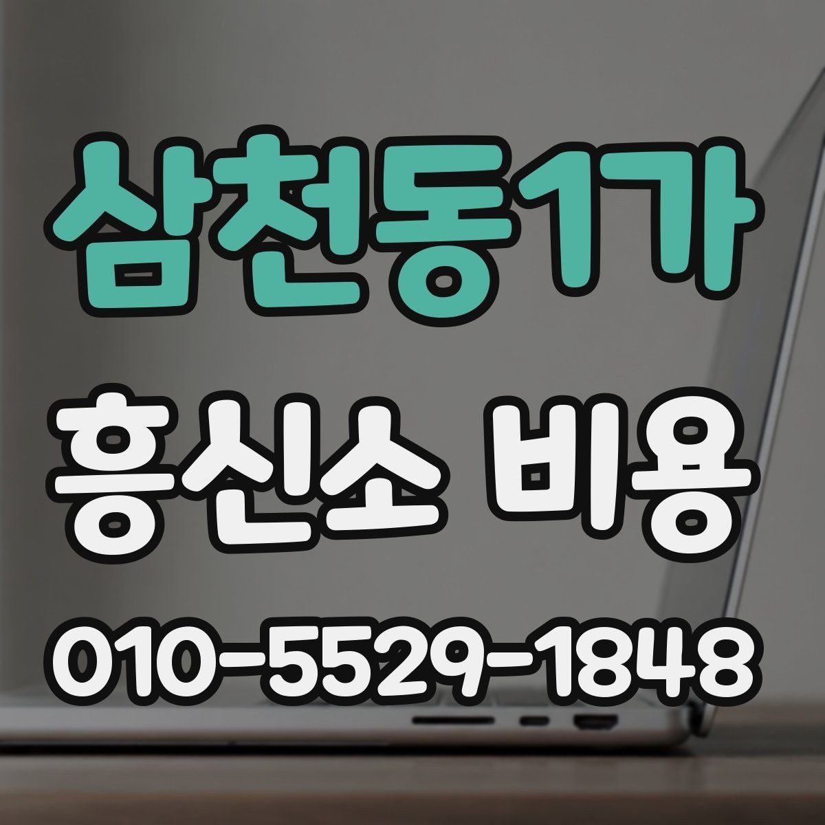 삼천동1가 흥신소 비용 관련 정보를 비교하는 기준