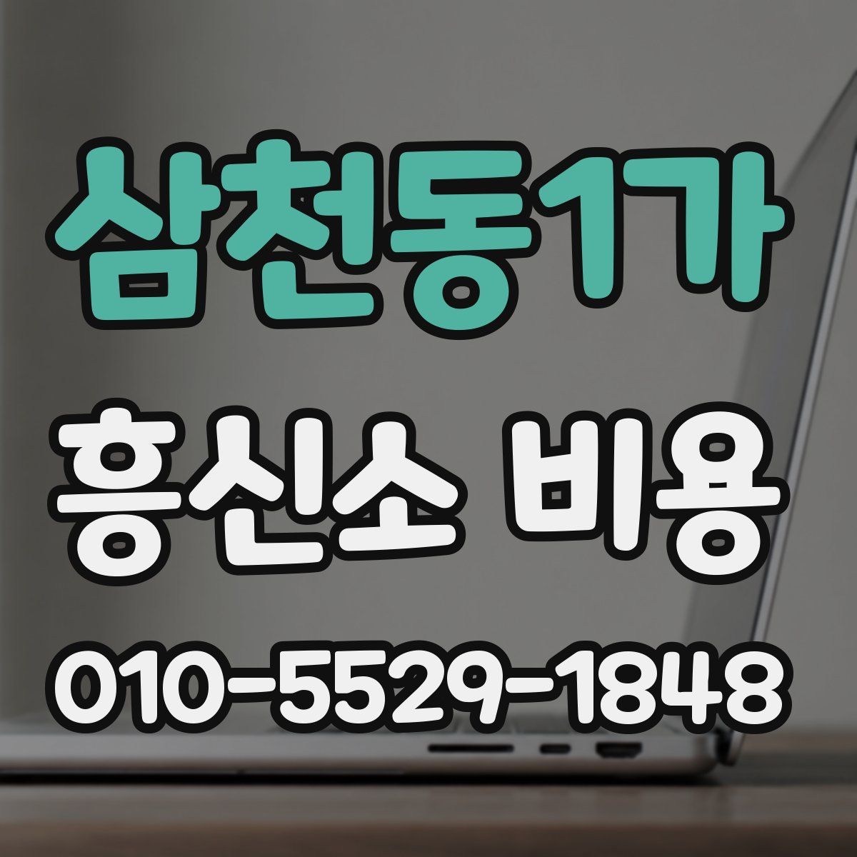 삼천동1가 흥신소 비용