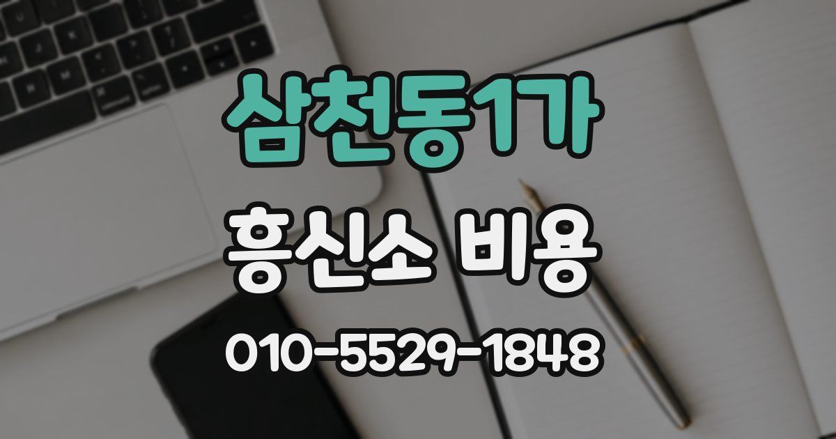 삼천동1가 흥신소 비용
