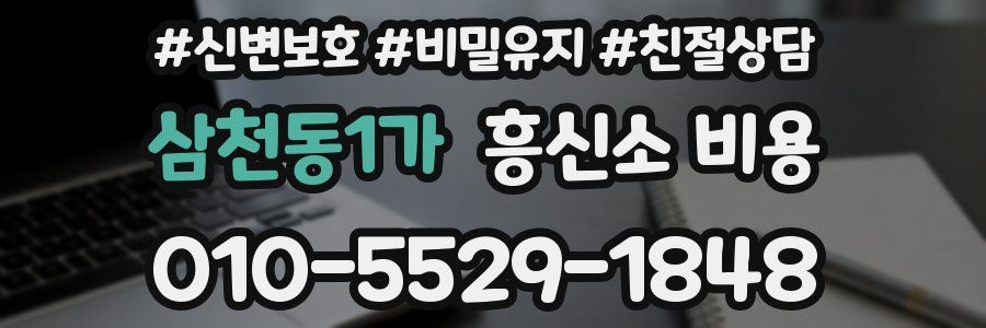 삼천동1가 흥신소 비용