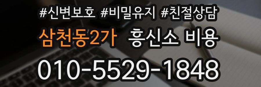 삼천동2가 흥신소 비용