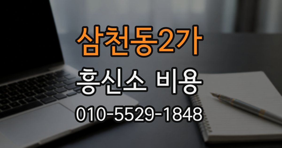 삼천동2가 흥신소 비용
