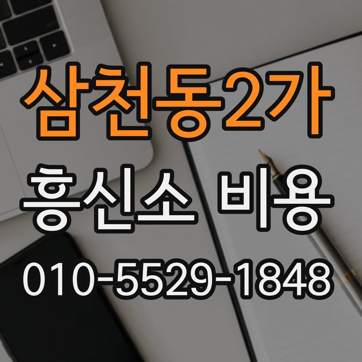 삼천동2가 흥신소 비용