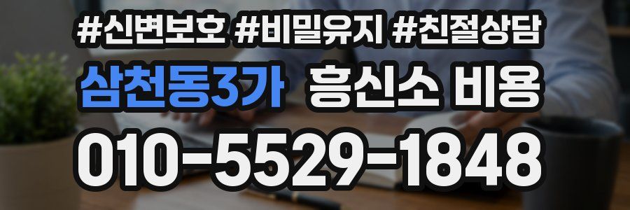 삼천동3가 흥신소 비용