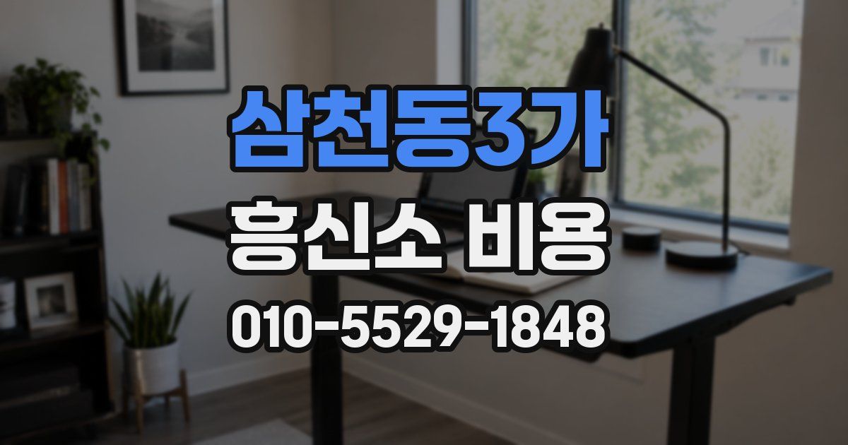 삼천동3가 흥신소 비용