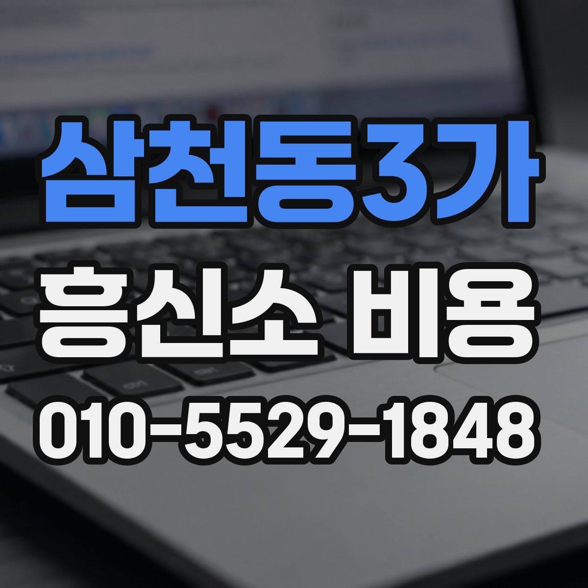 삼천동3가 흥신소 비용