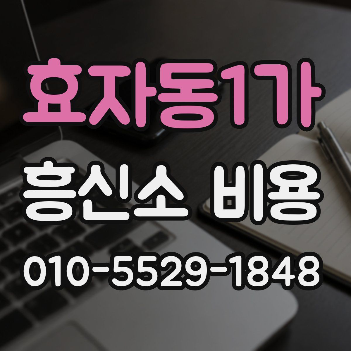 효자동1가 흥신소 비용