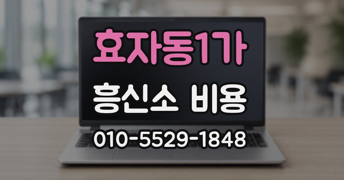 효자동1가 흥신소 비용