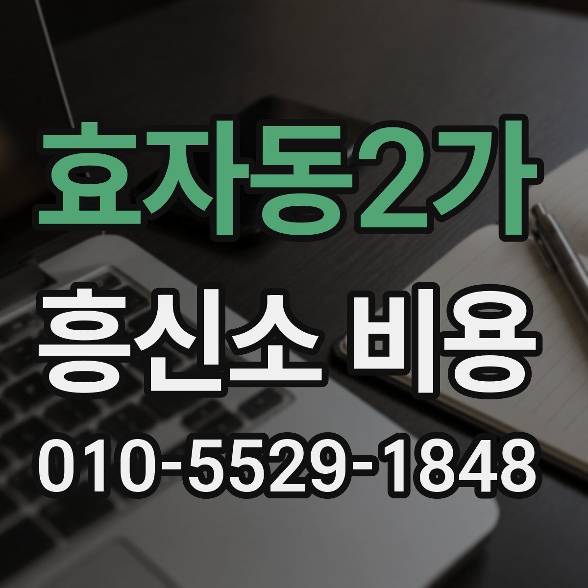 효자동2가 흥신소 비용
