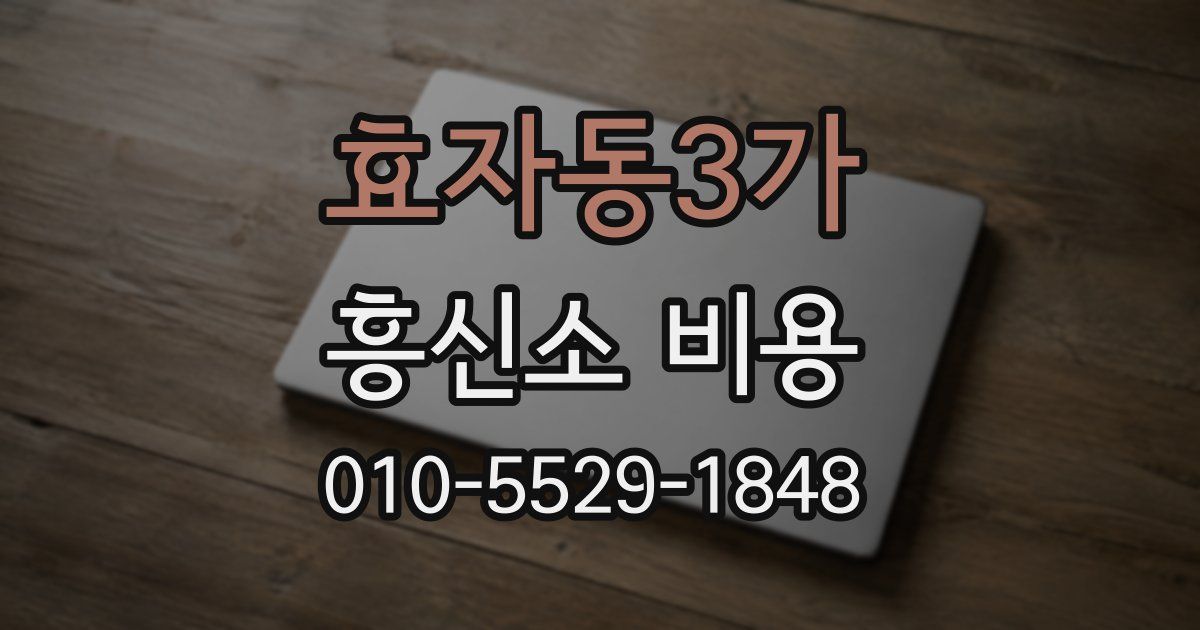 효자동3가 흥신소 비용