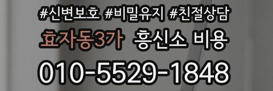 효자동3가 흥신소 비용