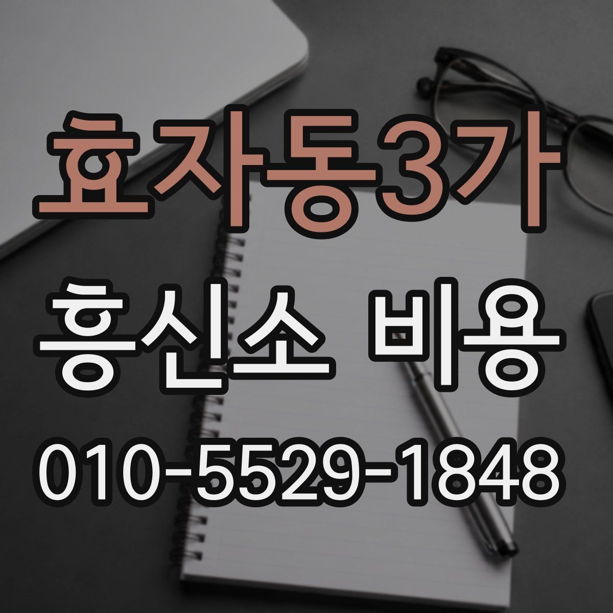효자동3가 흥신소 비용