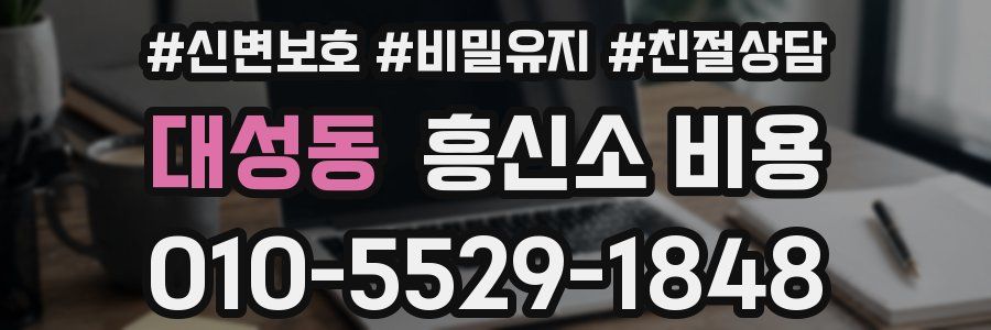 대성동 흥신소 비용