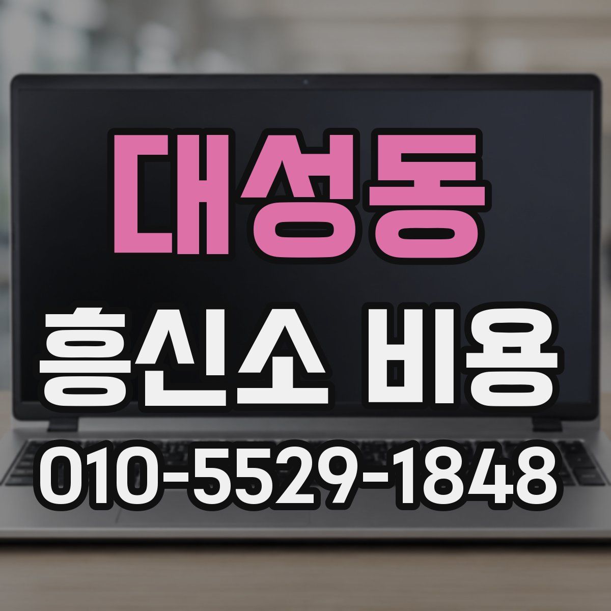 대성동 흥신소 비용