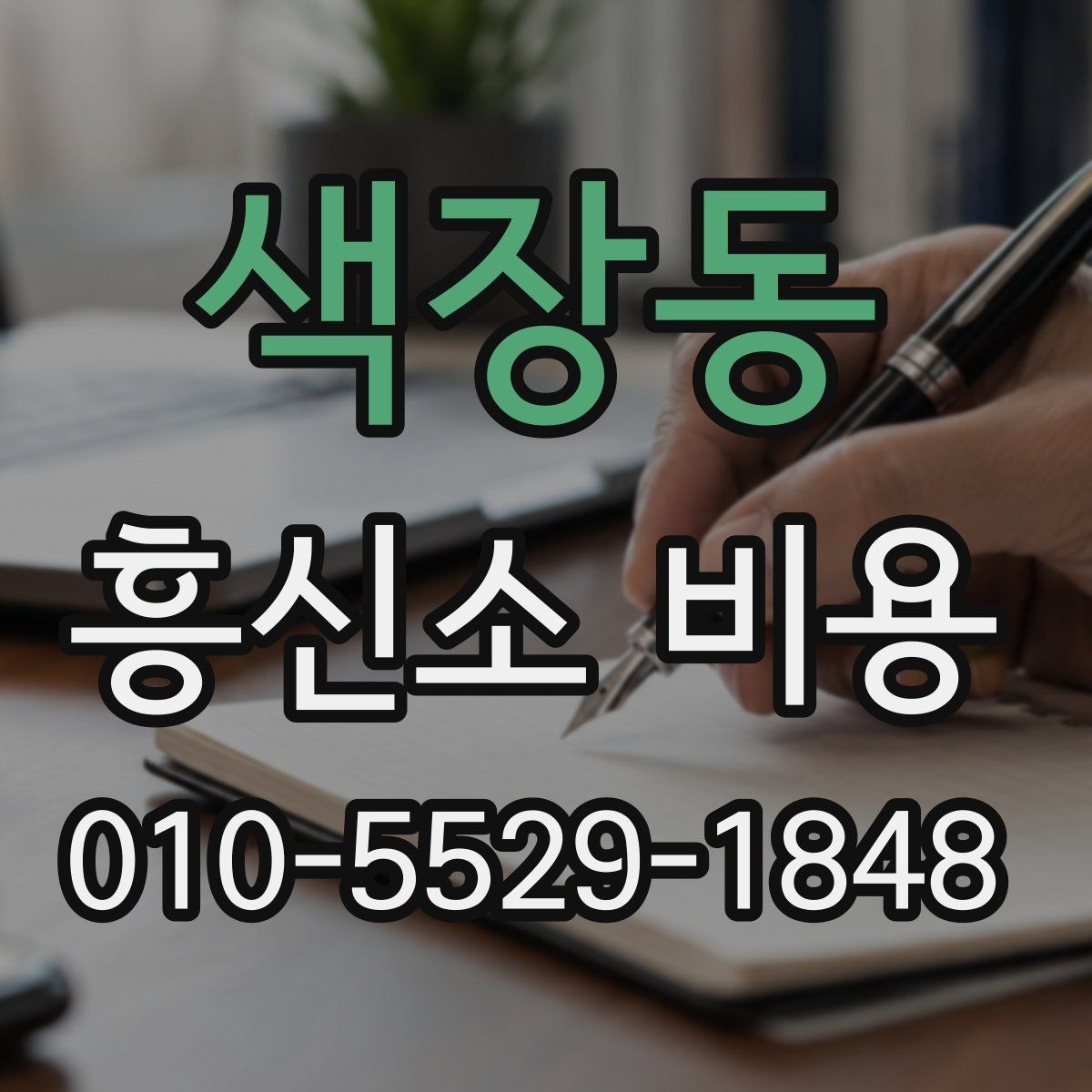 색장동 흥신소 비용 상담에서 신뢰할 정보를 고르는 법