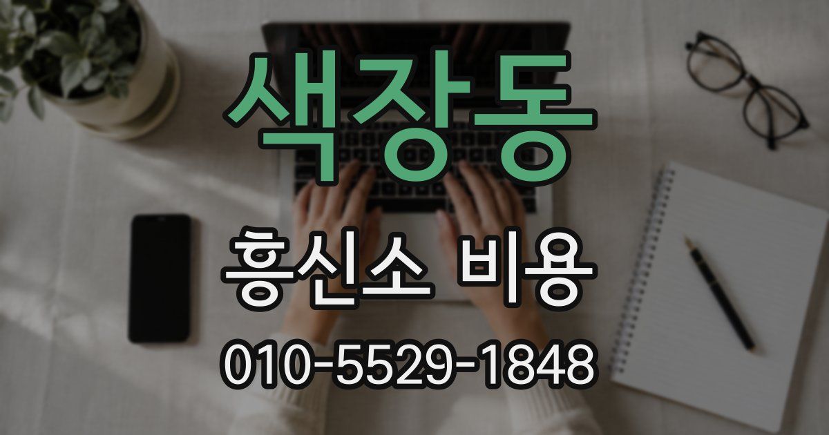색장동 흥신소 비용