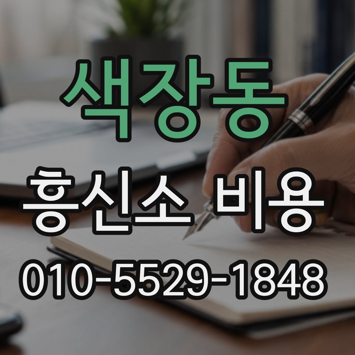 색장동 흥신소 비용