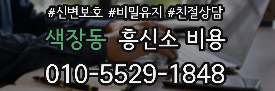 색장동 흥신소 비용