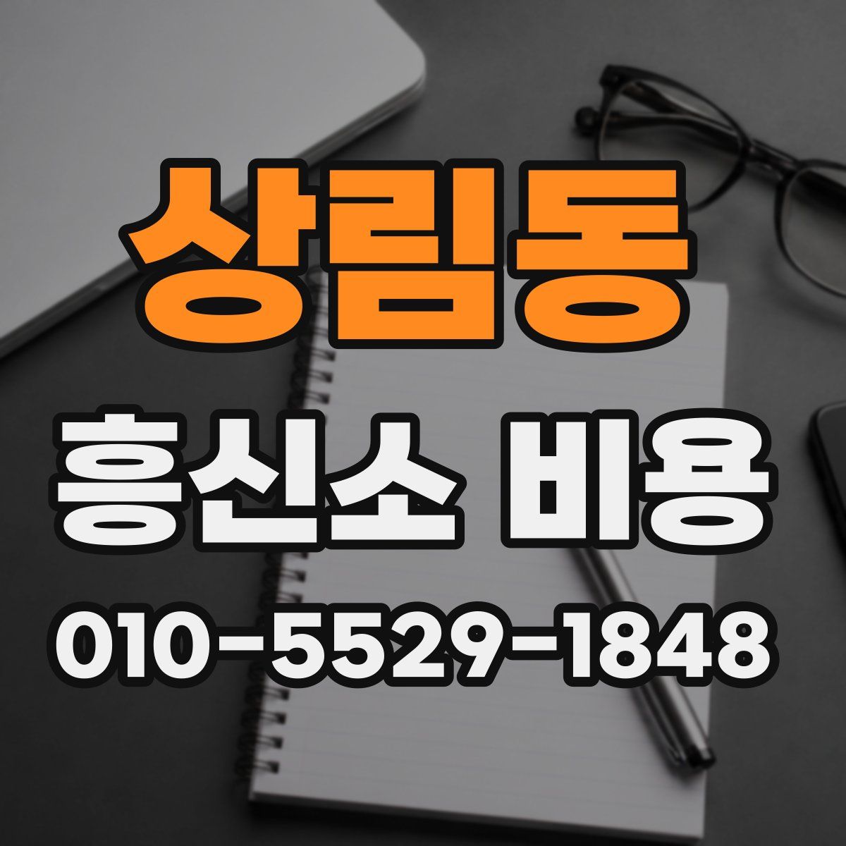 상림동 흥신소 비용