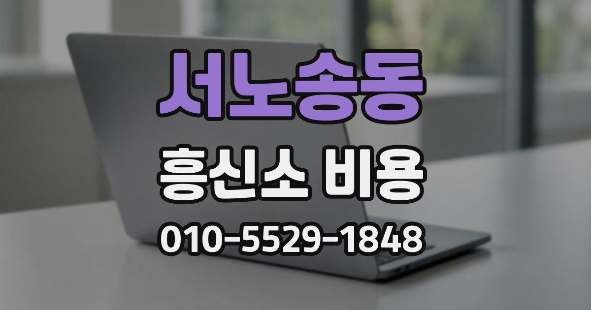 서노송동 흥신소 비용