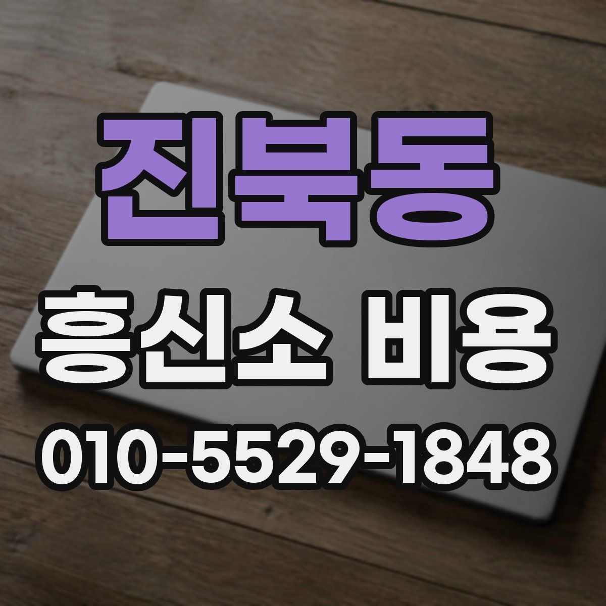 진북동 흥신소 비용 비교할 때 기준을 세우는 방법
