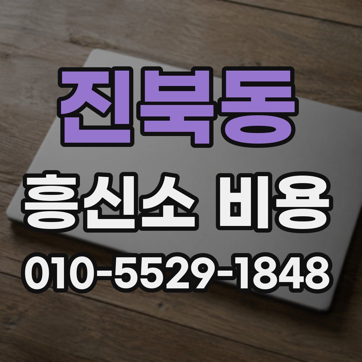 진북동 흥신소 비용