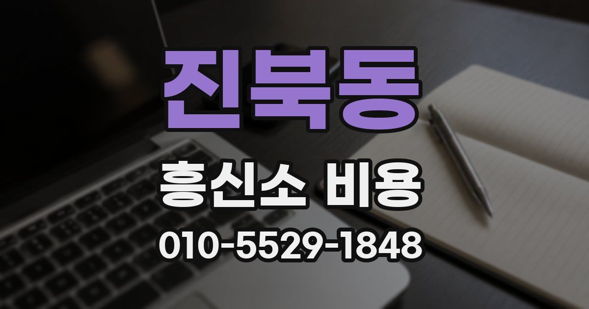 진북동 흥신소 비용