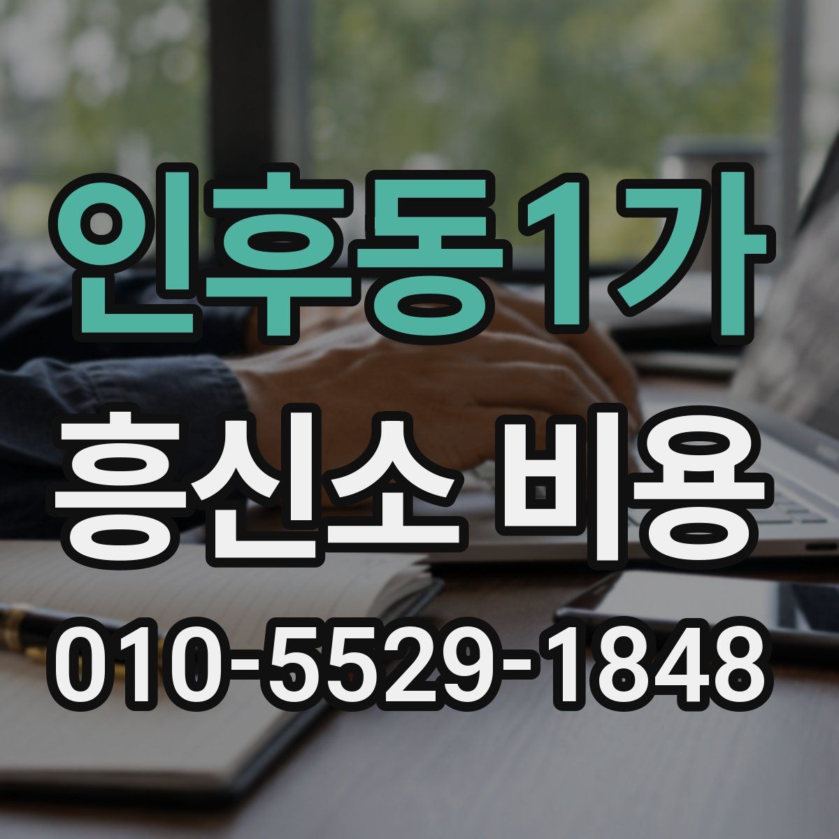 인후동1가 흥신소 비용