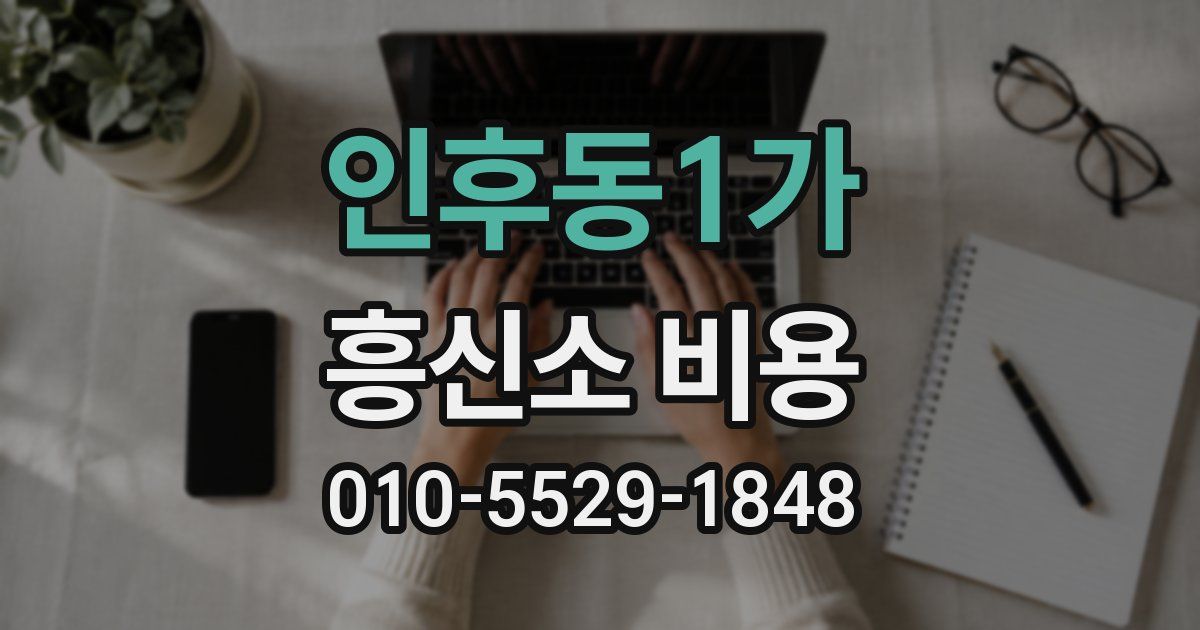 인후동1가 흥신소 비용