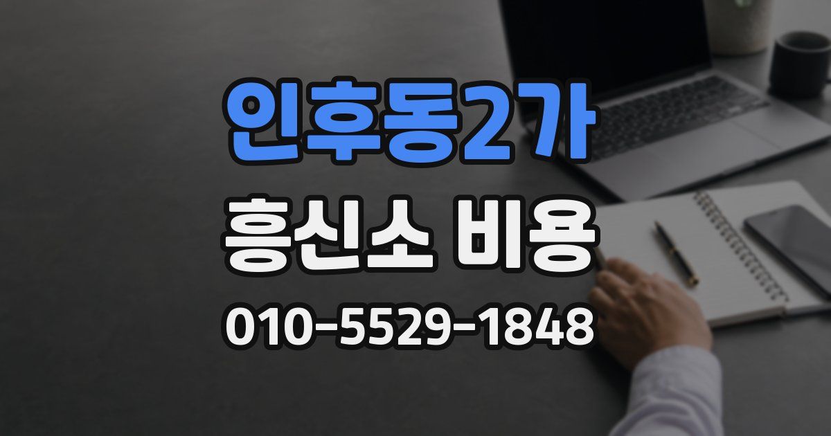 인후동2가 흥신소 비용