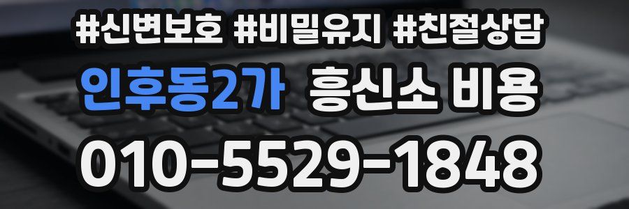 인후동2가 흥신소 비용