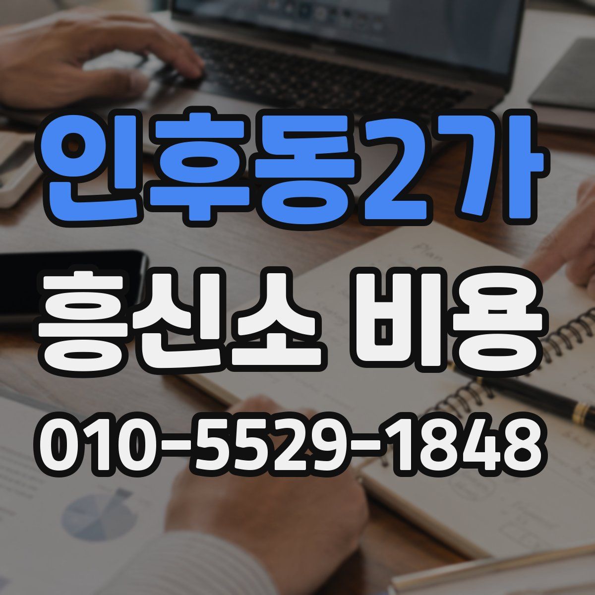 인후동2가 흥신소 비용