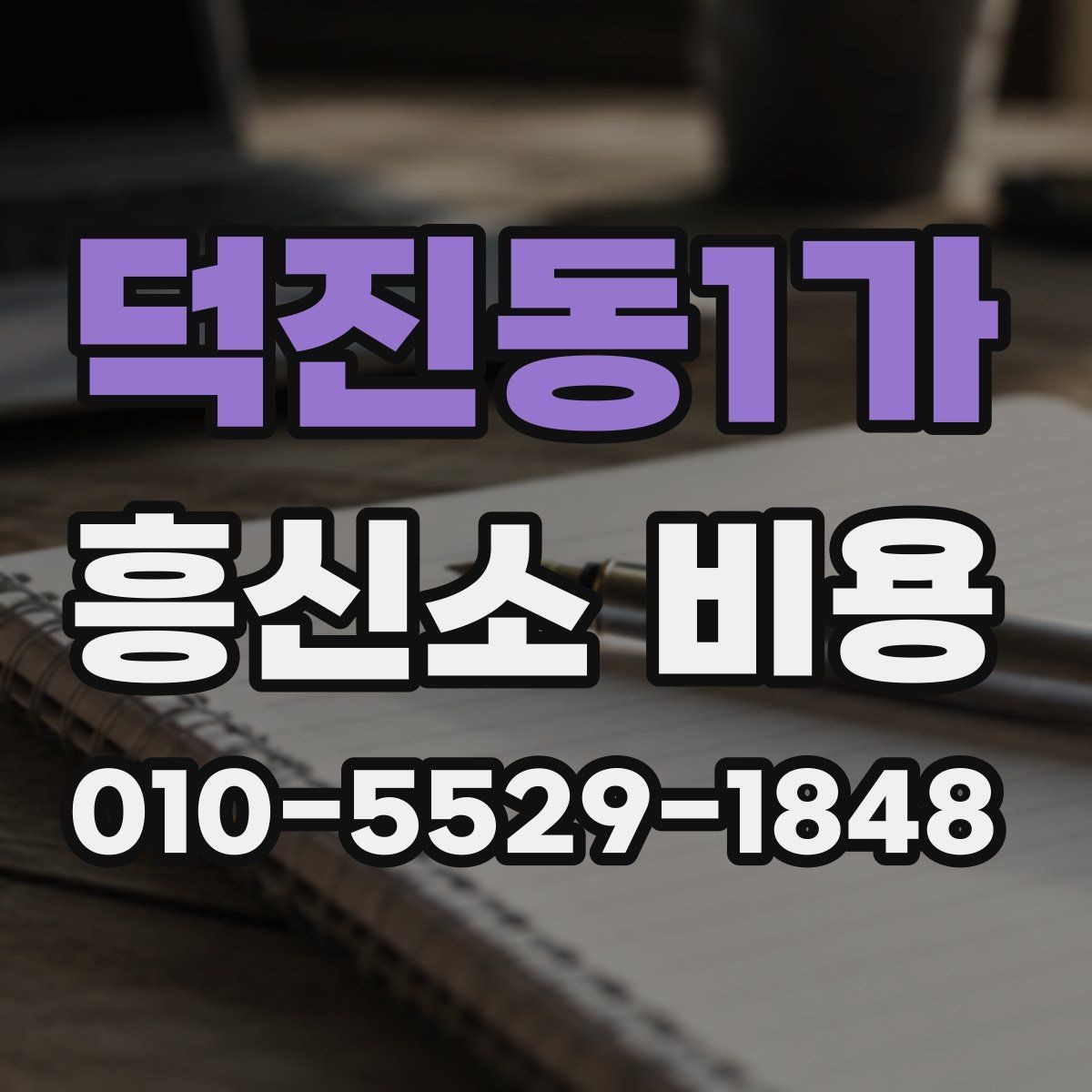 덕진동1가 흥신소 비용 외에 추가로 확인할 항목