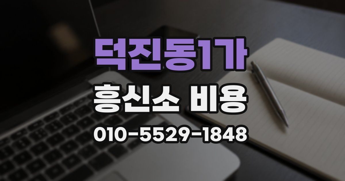 덕진동1가 흥신소 비용