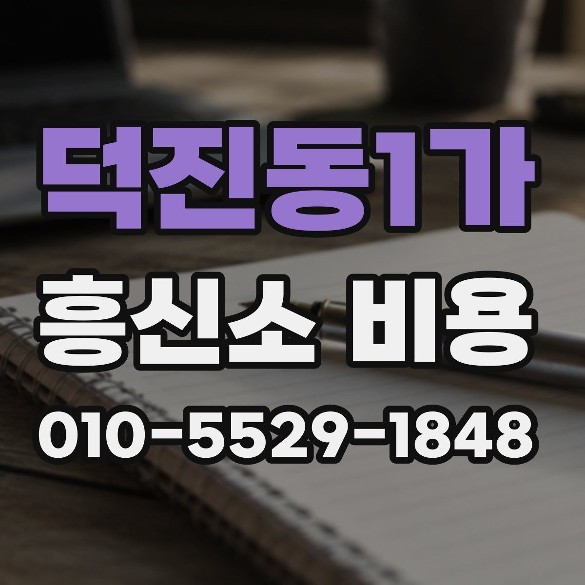 덕진동1가 흥신소 비용