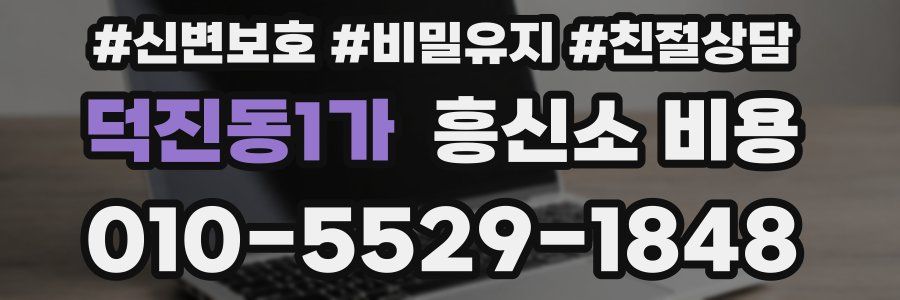 덕진동1가 흥신소 비용