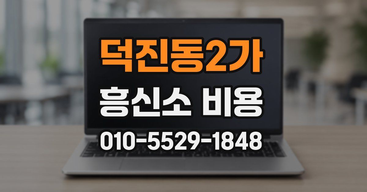 덕진동2가 흥신소 비용