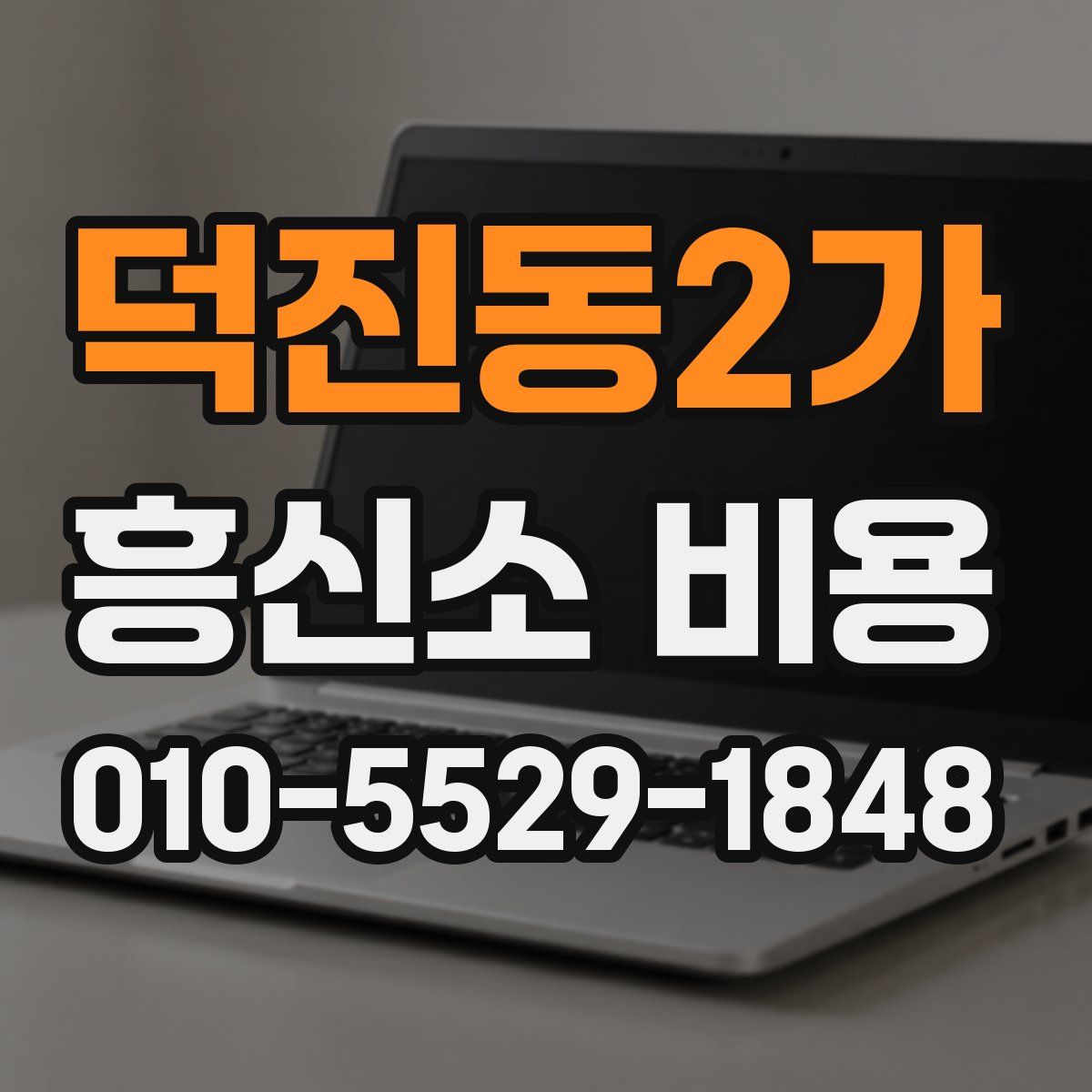 덕진동2가 흥신소 비용