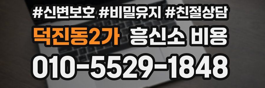 덕진동2가 흥신소 비용