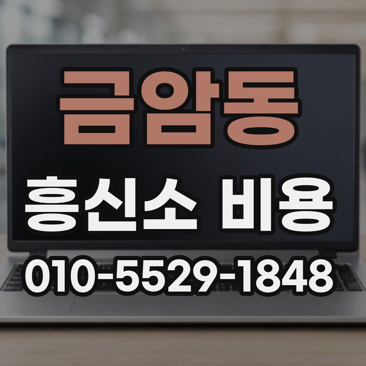 금암동 흥신소 비용 안내를 이해하는 데 필요한 포인트
