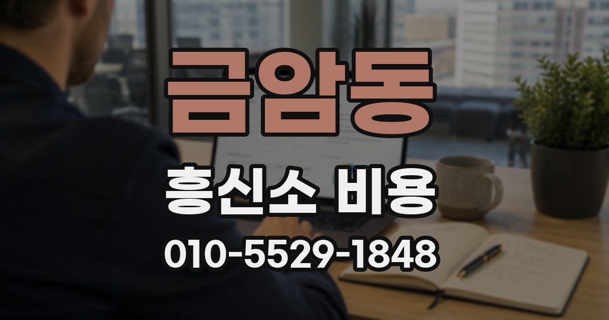 금암동 흥신소 비용