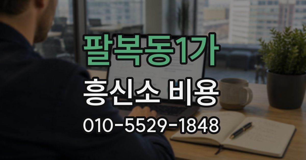 팔복동1가 흥신소 비용