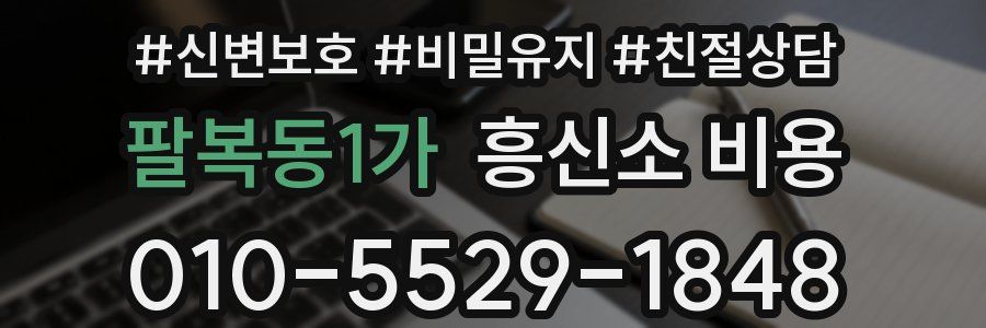 팔복동1가 흥신소 비용