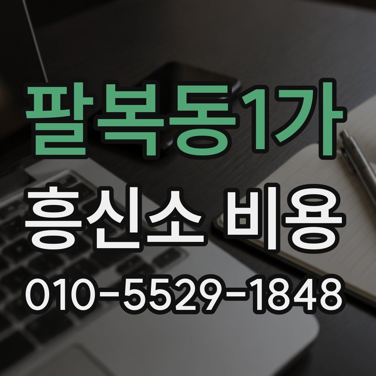 팔복동1가 흥신소 비용