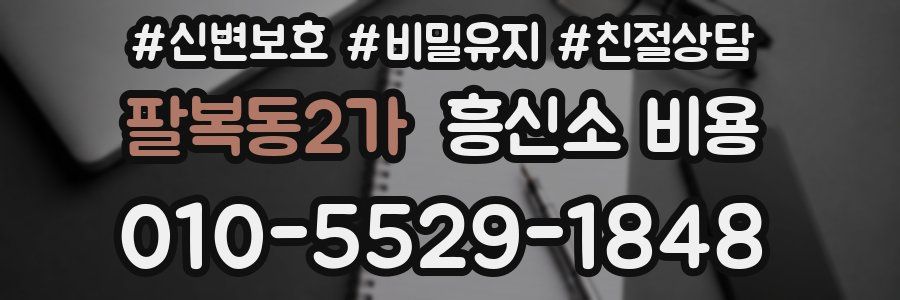 팔복동2가 흥신소 비용