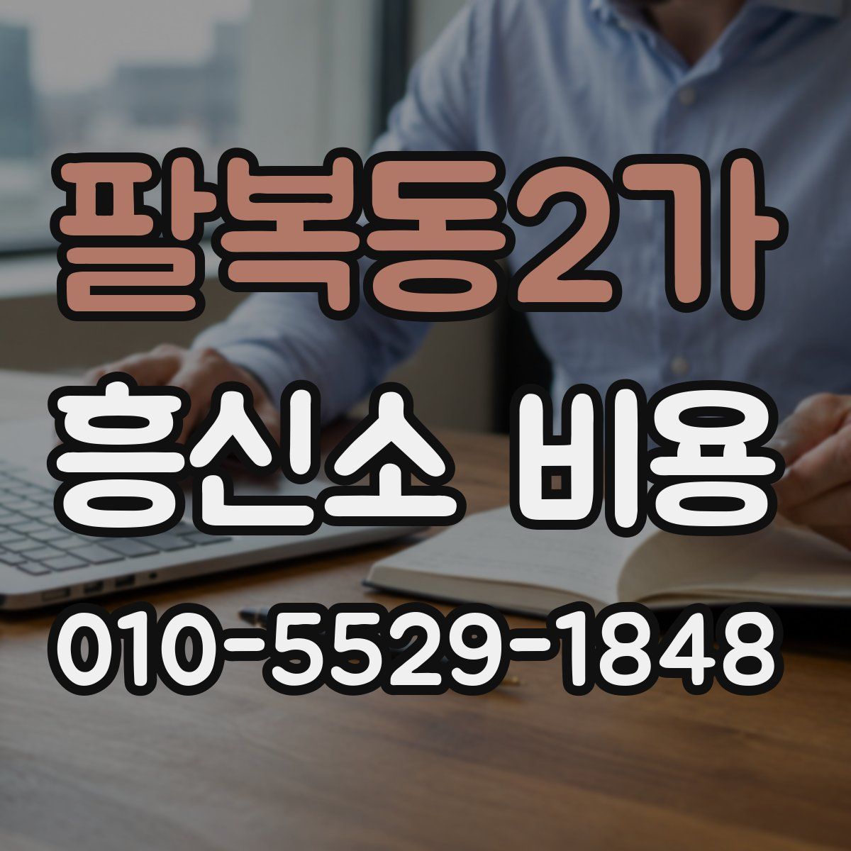 팔복동2가 흥신소 비용