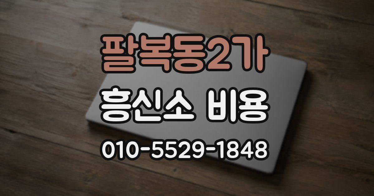 팔복동2가 흥신소 비용