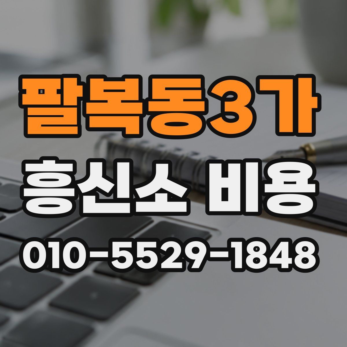 팔복동3가 흥신소 비용
